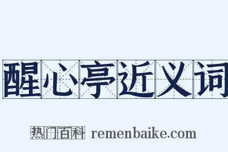 醒心亭近义词是什么意思的图片